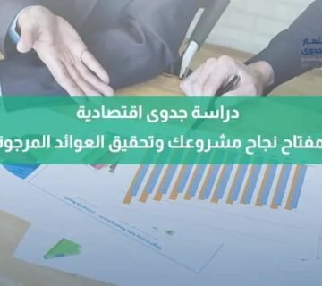 دراسة جدوى اقتصادية