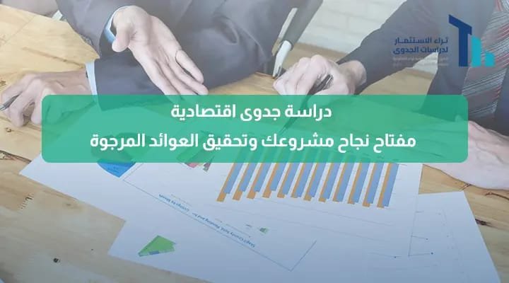 دراسة جدوى اقتصادية