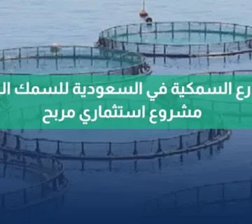 المزارع السمكية في السعودية