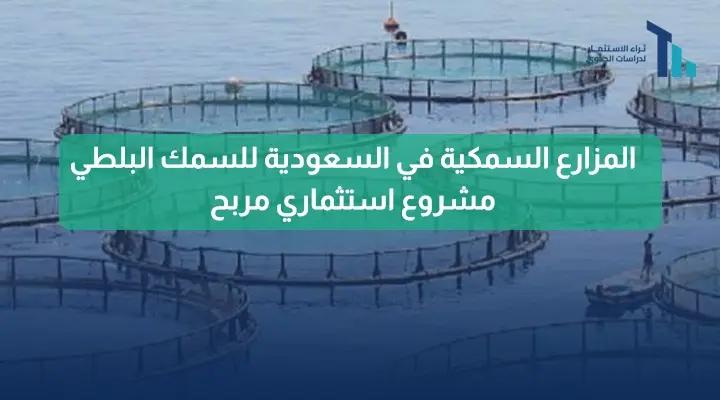 المزارع السمكية في السعودية